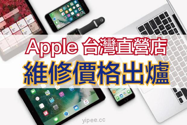 Apple iPhone／iPad／Apple Watch 官方維修價格【懶人包】（12/29更新）