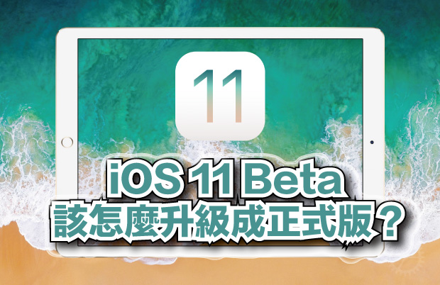 【iOS 11 教學】教你如何將 iOS 11 Beta 測試版升級正式版！