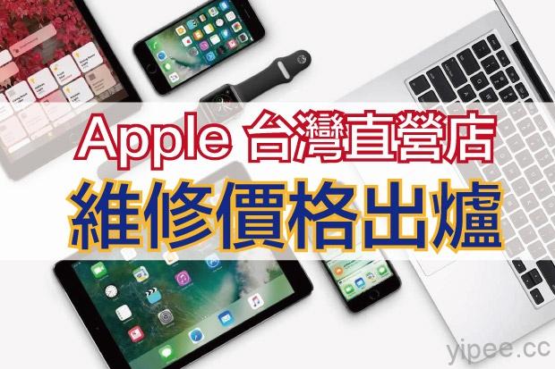 Apple iPhone／iPad／Apple Watch 官方維修價格【懶人包】（10/29更新）