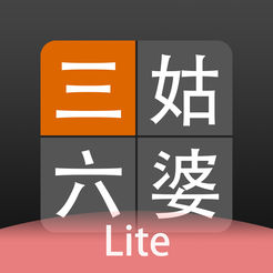 【iOS APP】三姑六婆 Lite – 親戚稱呼計算機