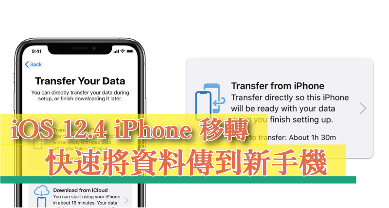 【iOS 教學】如何使用 iOS 12.4 「iPhone 轉移功能」？將資料快速傳到新手機上