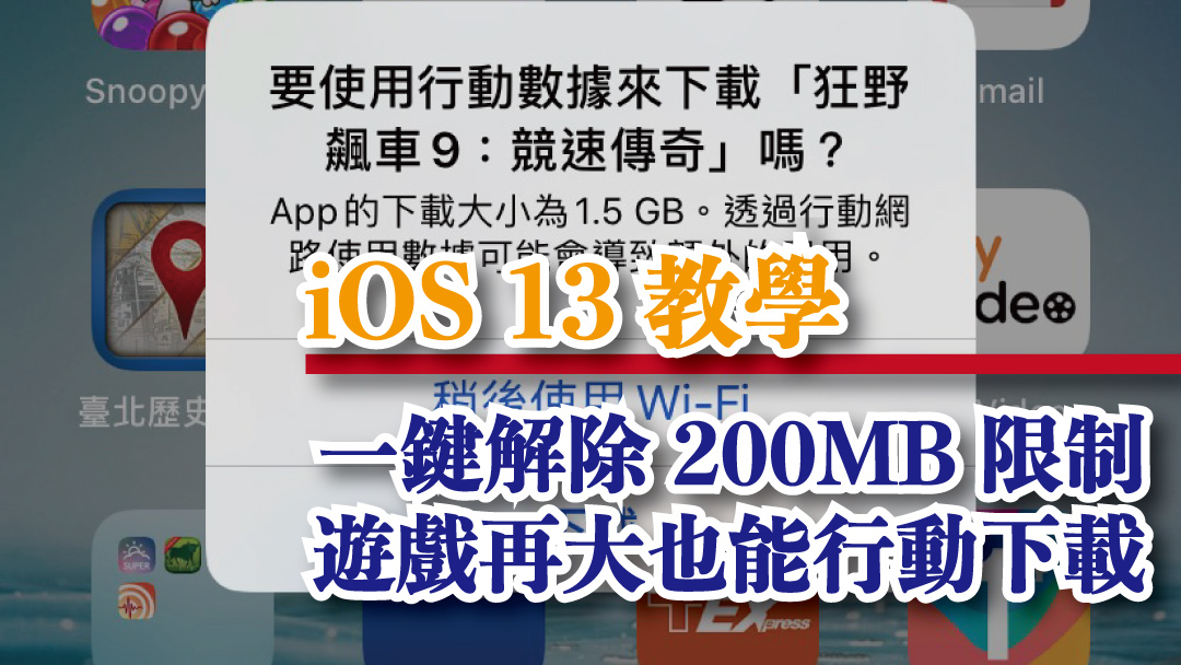 【iOS 13 教學】解除 App Store 行動網路 200MB 限制，遊戲再大也能直接下載囉！