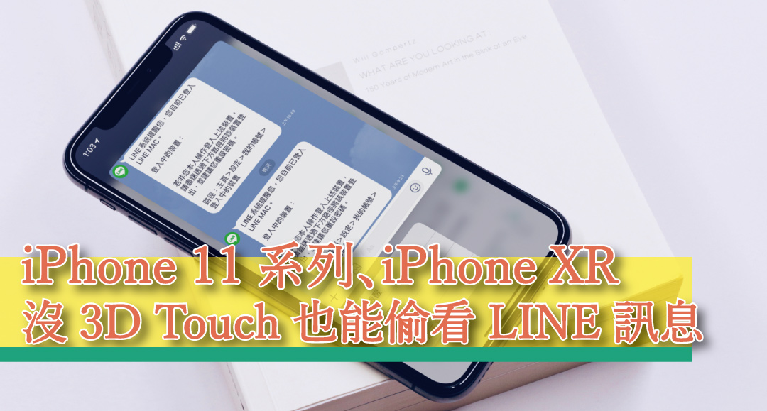 【教學】4 種招式，讓 iPhone 11 系列、iPhone XR 也能偷看 LINE 訊息！
