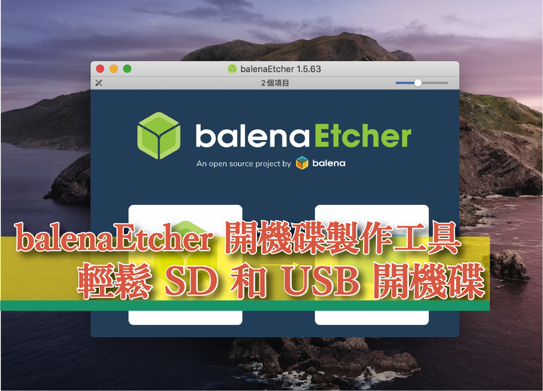 【Mac OS APP】balenaEtcher 開機碟製作工具，將作業系統映像檔燒錄到 SD 卡和 USB 隨身碟