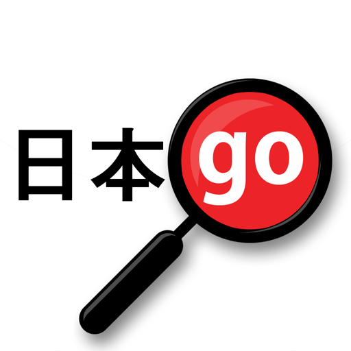 【iOS APP】Yomiwa 離線日語辭典