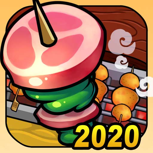 【iOS APP】Happy BBQ 2020 萌萌燒烤2020 Q版烹飪手遊