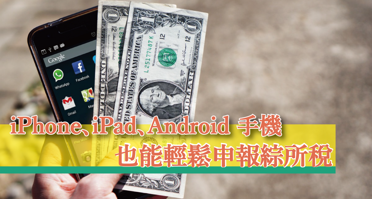 【教學】台灣 5 月報稅月，iPhone、iPad、Android 手機也能輕鬆申報綜所稅～