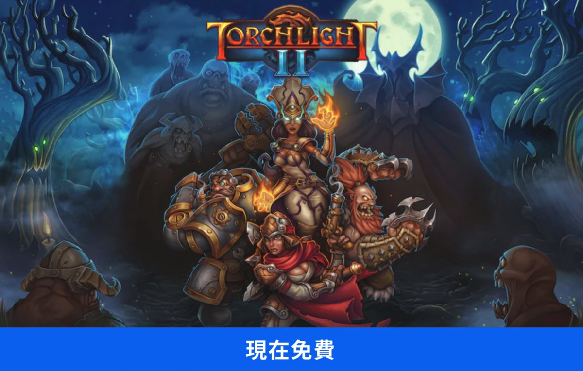 【限時免費】Epic 放送 RPG 角色扮演遊戲《 Torchlight 2 火炬之光 2》，直到 7 月 23 日晚上 11 時前快領取！