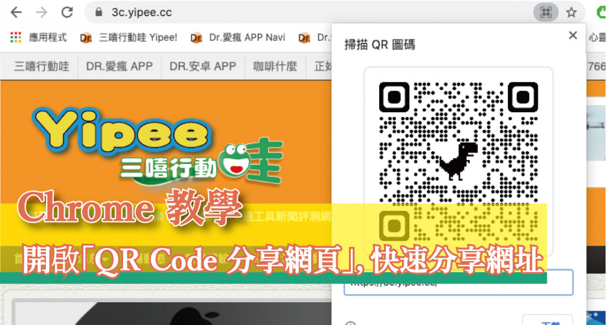 【Chrome 教學】開啟瀏覽器內建「QR Code 分享網頁」功能，把落落長的網址變成圖片分享