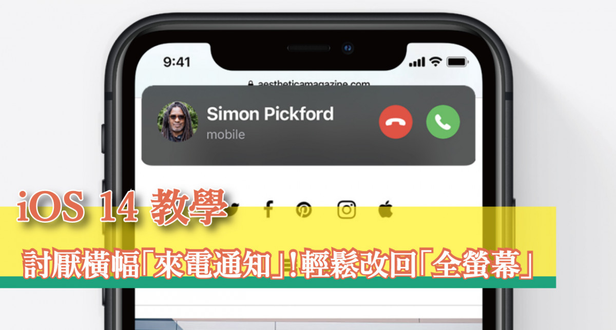 【iOS 14 教學】討厭新版橫幅「來電通知」！兩三下輕鬆改回「全螢幕」