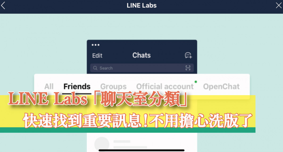 【教學】讓 Line iOS 版，也能有「聊天室分類」功能！