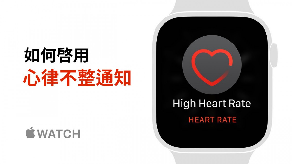 【教學】Apple Watch 設定「心律不整通知」及運作原理，趕快手動開啟吧！