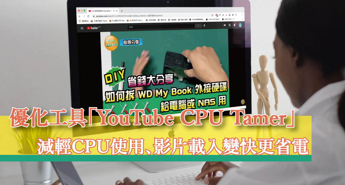 【教學】YouTube 優化工具「YouTube CPU Tamer」，影片載入速度變快、更省電