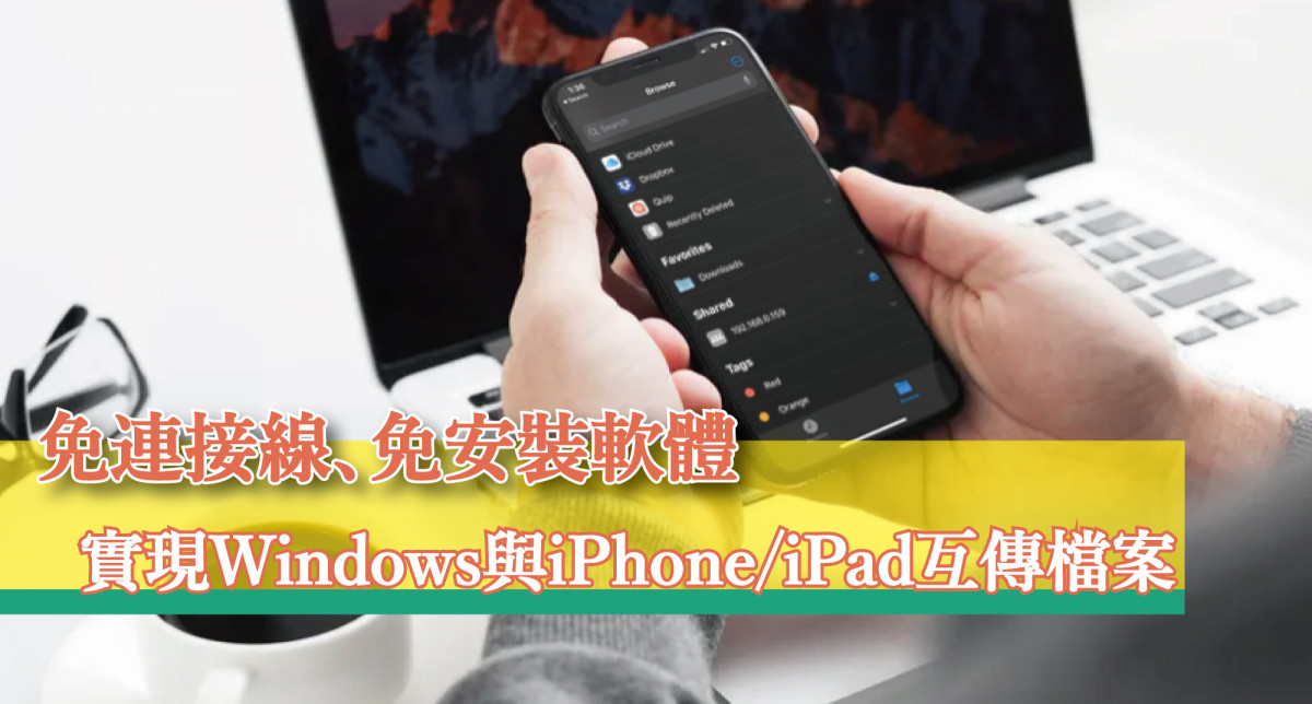 【教學】Windows 也能 AirDrop 無線 WiFi 與 iPhone / iPad 互傳分享照片、影片與檔案
