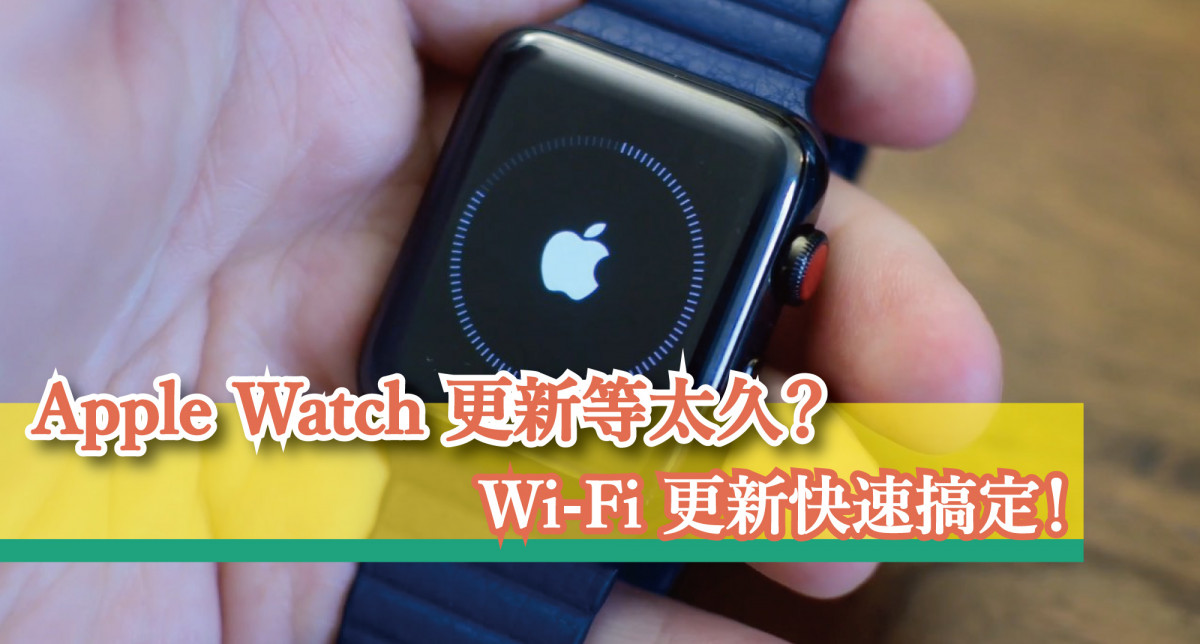 【watchOS 教學】Apple Watch 更新卡住等很久？強制 WiFi 連線快速搞定！