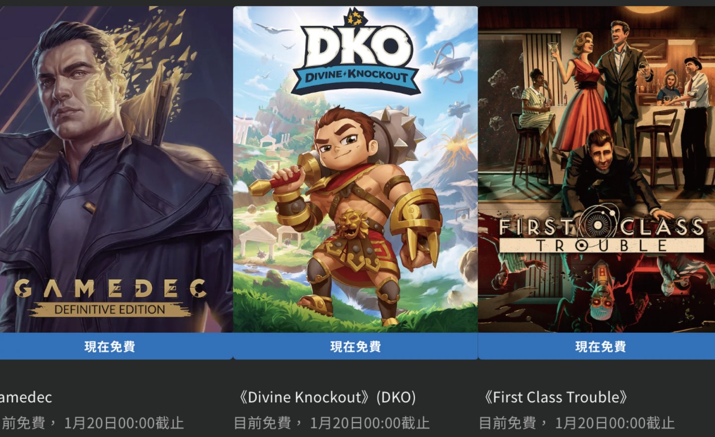 【限時免費】《Gamedec》、《Divine Knockout》(DKO)、《First Class Trouble》放送中，2023 年 1 月 20 日 00:00 截止