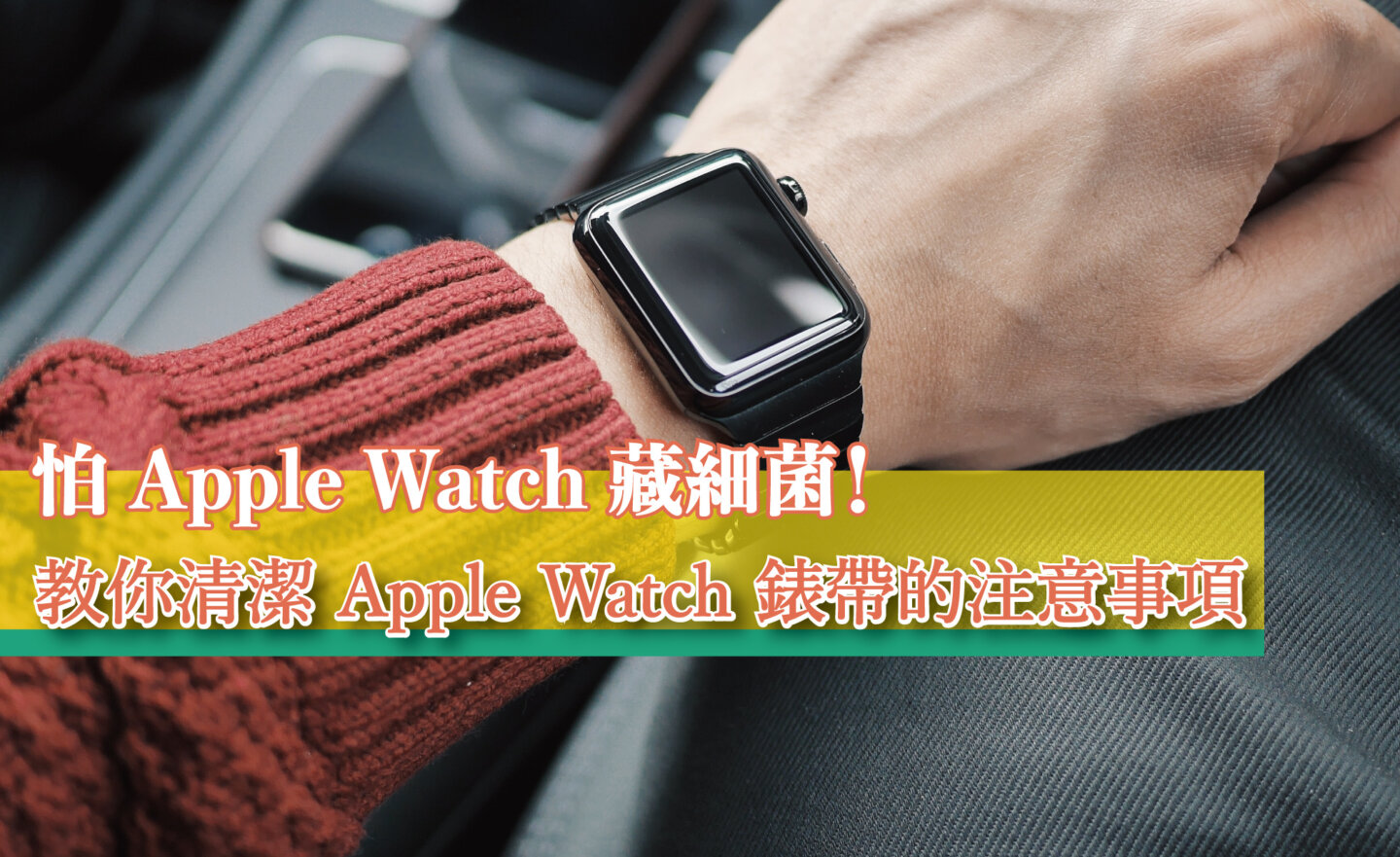 【教學】怕 Apple Watch 藏細菌！教你清潔 Apple Watch 錶帶的注意事項